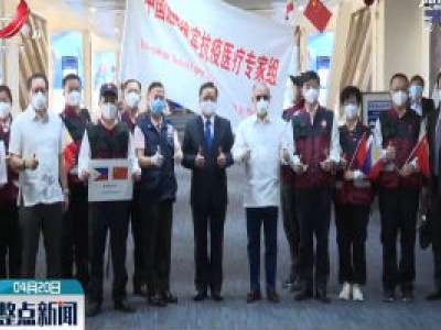 中国援菲律宾抗疫医疗专家组结束工作启程回国