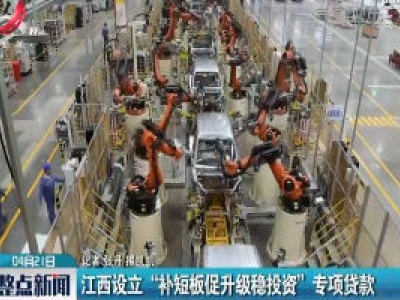 江西设立“补短板促升级稳投资”专项贷款