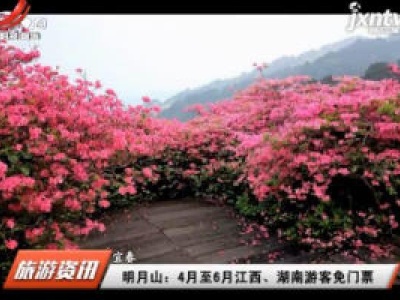 宜春明月山：4月至6月江西、湖南游客免门票