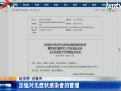 【战疫情 迎春天】加强对无症状感染者的管理