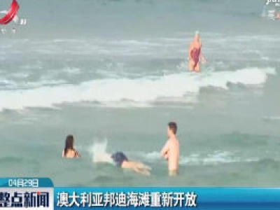 澳大利亚邦迪海滩重新开放