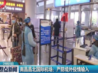 南昌昌北国际机场：严防境外疫情输入