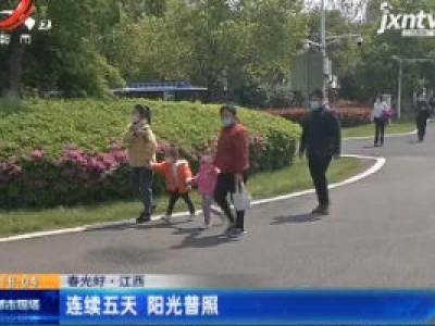 【春光好】江西：连续五天 阳光普照