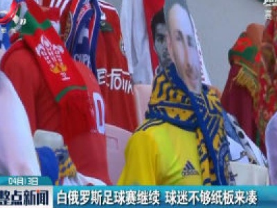 白俄罗斯足球赛继续 球迷不够纸板来凑