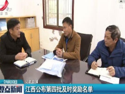 江西公布第四批及时奖励名单