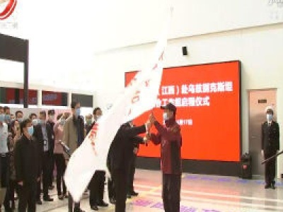 中国政府（江西）赴乌兹别克斯坦联合工作组启程 刘奇易炼红要求不负重托不辱使命坚决出色完成任务
