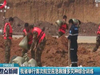 江西省举行首次航空应急救援多灾种综合训练