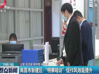 南昌市新建区：“明察暗访”促作风效能提升