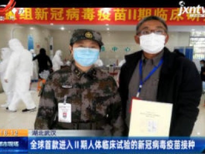 湖北武汉：全球首款进入II期人体临床试验的新冠病毒疫苗接种