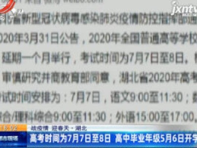 【战疫情 迎春天】湖北：高考时间为7月7日至8日 高中毕业年级5月6日开学