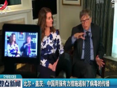 比尔·盖茨：中国用强有力措施遏制了病毒的传播