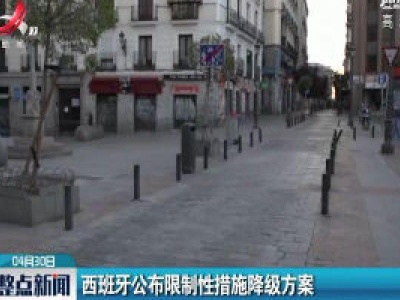 西班牙公布限制性措施降级方案