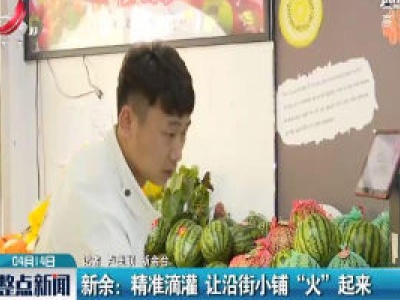 新余：精准滴灌 让沿街小铺 “火” 起来