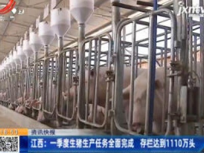 江西：2020年生猪生产任务全面完成 存栏达到1110万头