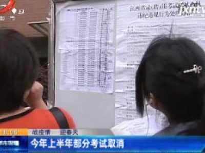 【战疫情 迎春天】2020年上半年部分考试取消