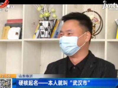 山东临沂：硬核起名——本人就叫“武汉市”