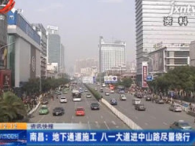 南昌：地下通道施工 八一大道进中山路尽量绕行