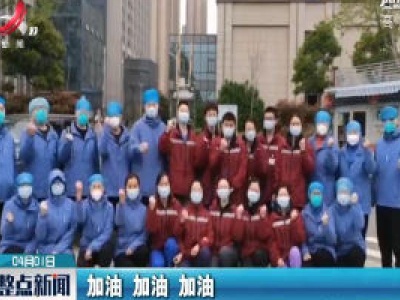 坚守！齐鲁医院援湖北国家医疗队在武汉顺利接管新病区