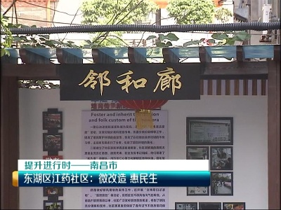 美丽江西在行动20200421 南昌市——东湖区江药社区：微改造 惠民生