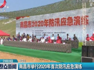 南昌市举行2020年首次防汛应急演练