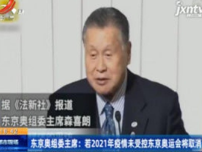 东京奥组委主席：若2021年疫情未受控东京奥运会将取消