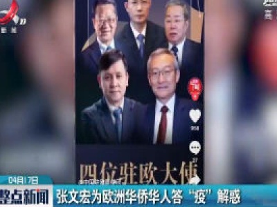 张文宏为欧洲华侨华人答“疫”解惑