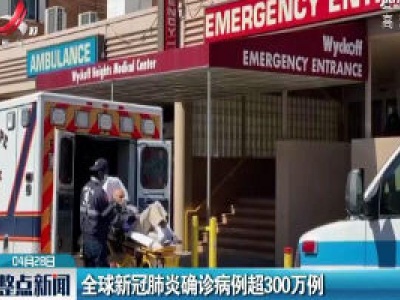 全球新冠肺炎确诊病例超300万例
