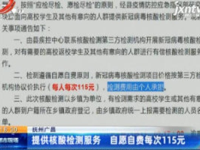抚州广昌：提供核酸检测服务 自愿自费每次115元