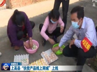 上高县“扶贫产品线上商城”上线