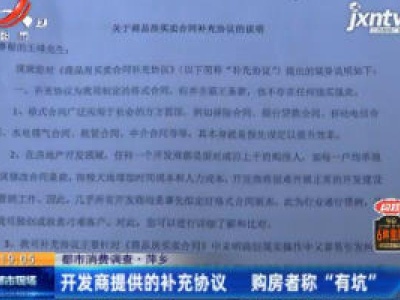 【都市消费调查】萍乡：开发商提供的补充协议 购房者称“有坑
