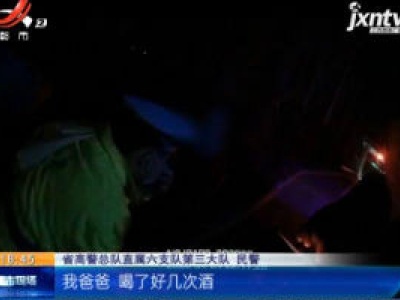 抚州南城：男子酒驾被查当场下跪 6岁女儿描述爸爸“醉行