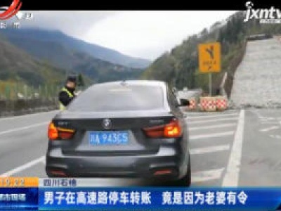 四川石棉：男子在高速路停车转账 竟是因为老婆有令