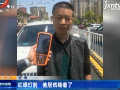 宜春：红绿灯前 他居然睡着了