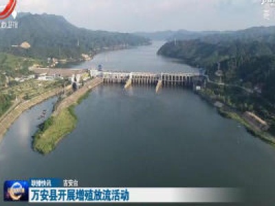 万安县开展增殖放流活动