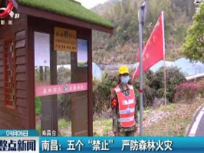 南昌：五个“禁止” 严防森林火灾