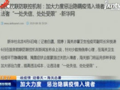 【战疫情 迎春天】海关总署：加大力度 惩治隐瞒疫情入境者