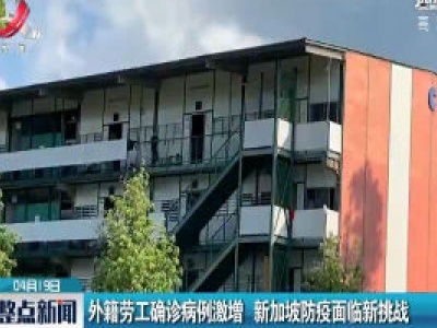 外籍劳工确诊病例激增 新加坡防疫面临新挑战