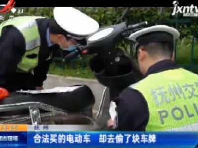 抚州：合法买的电动车 却去偷了块车牌