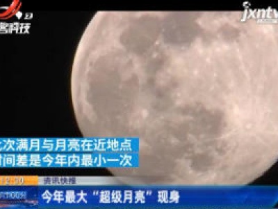 2020年最大“超级月亮”现身