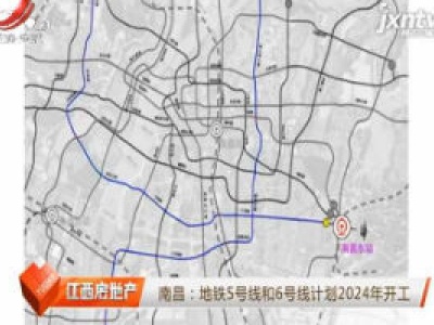 南昌：地铁5号线和6号线计划2024年开工