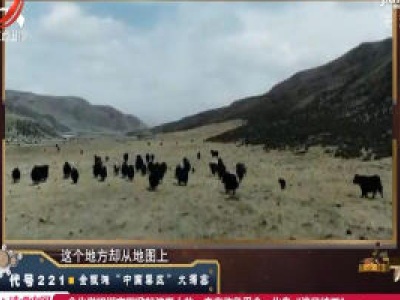 经典传奇20200415 代号221——金银滩“中国禁区”大揭秘