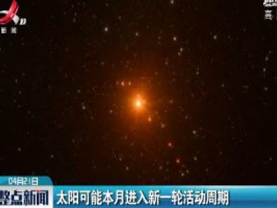 太阳可能4月进入新一轮活动周期
