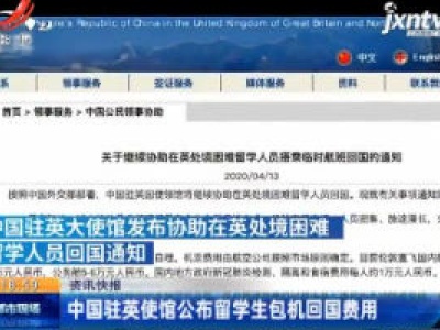 中国驻英使馆公布留学生包机回国费用