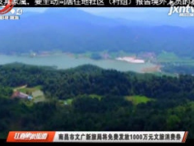 南昌市文广新旅局将免费发放1000万元文旅消费券