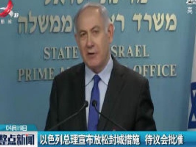 以色列总理宣布放松封城措施 待议会批准