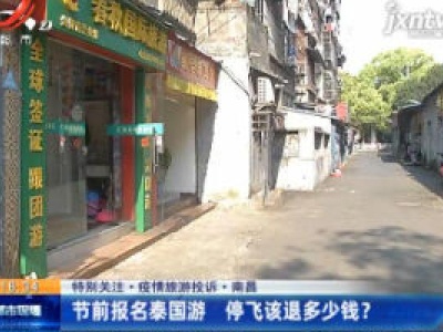 【特别关注·疫情旅游投诉】南昌：节前报名泰国游 停飞该退多少钱？