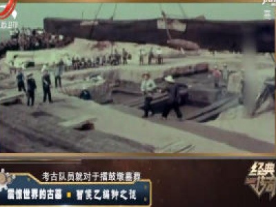 经典传奇20200413 震惊世界的古墓——曾侯乙编钟之谜