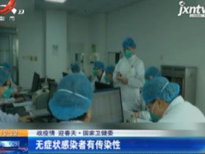 【战疫情 迎春天】国家卫健委：无症状感染者有传染性