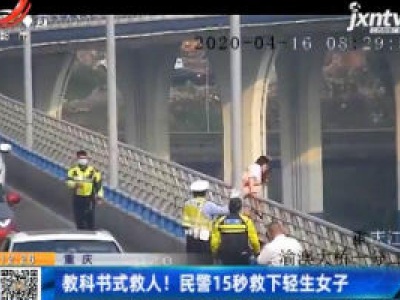 重庆：教科书式救人！民警15秒救下轻生女子