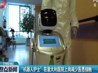 “机器人护士”在意大利医院上岗减少医患接触